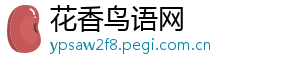花香鸟语网